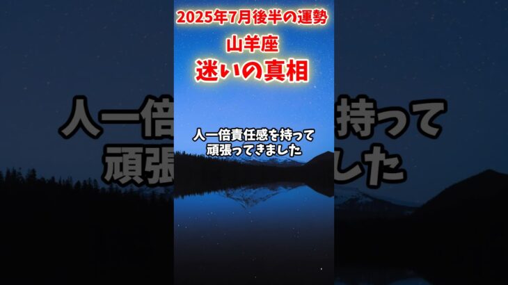 【山羊座】2025年7月後半 やぎ座の運勢「迷いの真相」#山羊座 #やぎ座 #山羊座の運勢