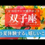 【双子座】7月･8月／この夏！新しい何かが、あなたの世界に飛び込んでくる！✨🕊🪩【タロット】【運勢】【占い】【ふたご座】
