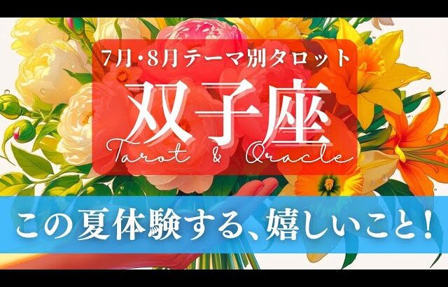 【双子座】7月･8月／この夏！新しい何かが、あなたの世界に飛び込んでくる！✨🕊🪩【タロット】【運勢】【占い】【ふたご座】