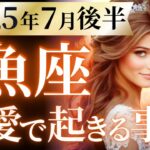 【魚座7月後半の恋愛運💗】こりゃ。。。奇跡❗️大きな変化、覚悟してください🫨⚡️運勢をガチで深堀り✨マユコの恋愛タロット占い🔮