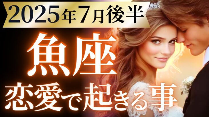 【魚座7月後半の恋愛運💗】こりゃ。。。奇跡❗️大きな変化、覚悟してください🫨⚡️運勢をガチで深堀り✨マユコの恋愛タロット占い🔮