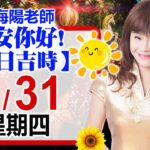林海陽預言｜7／31（四）早安你好！今日吉時《一日系列》風水紫微_20250731
