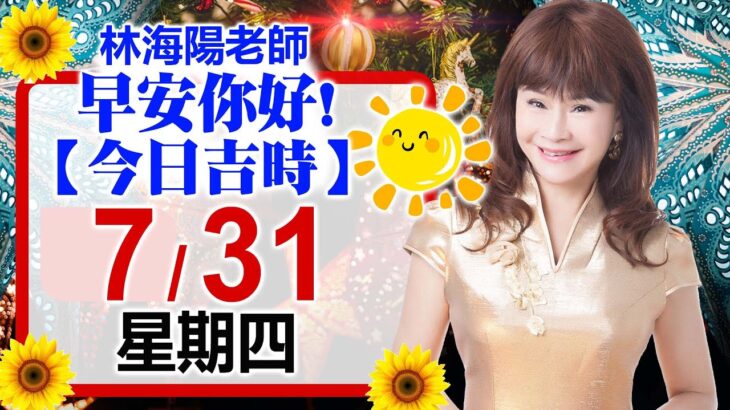 林海陽預言｜7／31（四）早安你好！今日吉時《一日系列》風水紫微_20250731
