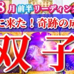 双子座 【 ふたご座 ♊ 】( 2025年 8月 前半) ついに来た！奇跡の成功期で大発展✨🔑 双子座 2025 タロット占い