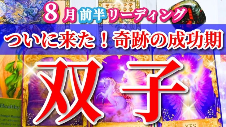 双子座 【 ふたご座 ♊ 】( 2025年 8月 前半) ついに来た！奇跡の成功期で大発展✨🔑 双子座 2025 タロット占い