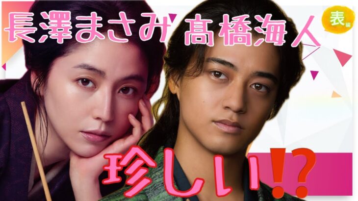 【占い】第1087回King ＆ Prince髙橋海人さん、長澤まさみさん、珍しい！？算命学で占います🔮＃占い＃算命学#髙橋海人 ＃キンプリ＃長澤まさみ＃ジャニーズ