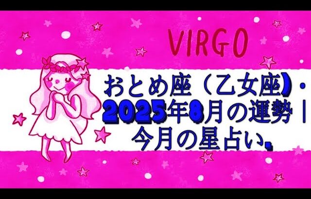 おとめ座（乙女座)・2025年8月の運勢｜今月の星占い.