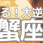 蟹座さんへ、１ヶ月以内に来る大逆転✨表示された時がタイミングメッセージ、こりゃすごいです、豊かさも愛も思い通り