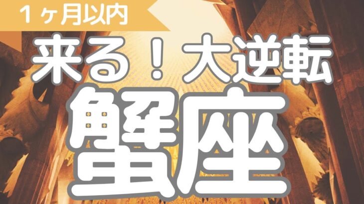 蟹座さんへ、１ヶ月以内に来る大逆転✨表示された時がタイミングメッセージ、こりゃすごいです、豊かさも愛も思い通り