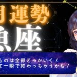 【8月運勢 魚座】邪魔ものは全部どっかいく！楽しすぎて一瞬で終わっちゃうかも！【占い,占星術,タロット,2025】