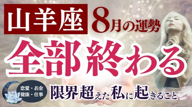 【山羊座さん】2025年8月の「やぎ座」〜全部終わる　限界超えた私に起きること〜