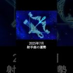 2025年7月 射手座の運勢 #いて座 #射手座 #運勢 #2025年7月 #占い #占い師  #星占い #星座占い #星座 #12星座 #占い師