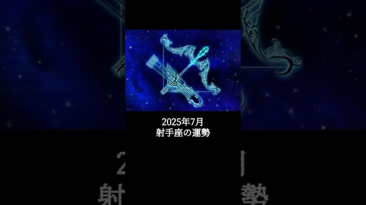 2025年7月 射手座の運勢 #いて座 #射手座 #運勢 #2025年7月 #占い #占い師  #星占い #星座占い #星座 #12星座 #占い師
