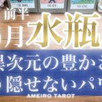 水瓶座♒️異次元の豊かさが凄い‼️もう隠せないあなたのパワー🔥🎊
