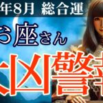 【魚座】👉2025年8月 うお座の総合運💡🌟魚座・2025年8月の運命…大凶警報発令！人生激変の月🌈✨2025年8月の魚座の金運、恋愛運、仕事運、健康運を、12星座とタロット占いで徹底追及！