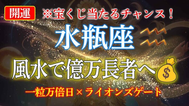 【見逃し厳禁】水瓶座のあなたへ！7/23 奇跡の「財運強制開始」！人生逆転の大波に乗る最終奥義　#水瓶座 #金運 #占星術 #開運