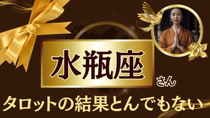 みずがめ座♒2025年7月下旬✨️忖度なしのタロット占いの結果…あなたに助けが入ります！※たった8秒です。騙されたと思って見てみてください【2025年運勢】 #水瓶座 #金運 #占星術