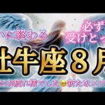 牡牛座8月♉️ついに終わります🥹本当にお疲れ様でした✨新たなステージへ🌈