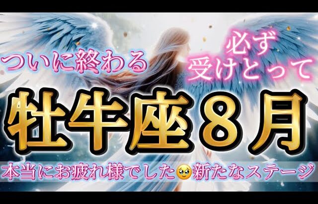 牡牛座8月♉️ついに終わります🥹本当にお疲れ様でした✨新たなステージへ🌈