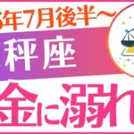 【天秤座】2025年7月後半～8月前半 てんびん座♎「お金に溺れる」受け取って‼️
