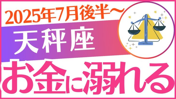 【天秤座】2025年7月後半～8月前半 てんびん座♎「お金に溺れる」受け取って‼️