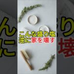 こんな盛り塩、逆に家を壊す。