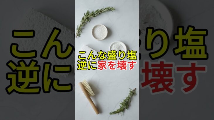 こんな盛り塩、逆に家を壊す。