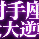 【緊急速報🚨】射手座♐️近未来に起こる嬉しい変化の流れがみえました🌈大きな変化の狭間に来ているようです👼