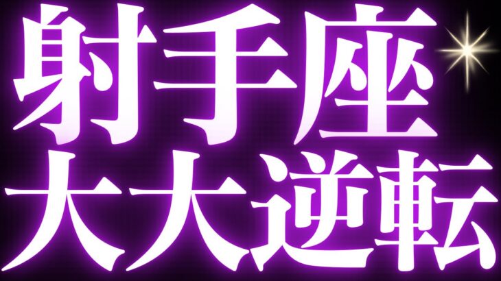 【緊急速報🚨】射手座♐️近未来に起こる嬉しい変化の流れがみえました🌈大きな変化の狭間に来ているようです👼