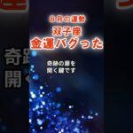 【双子座】8月ふたご座の運勢　#ふたご座　#双子座　#双子座の運勢