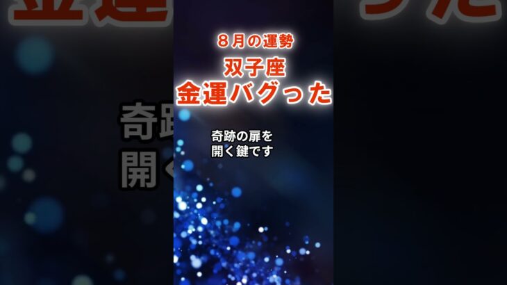【双子座】8月ふたご座の運勢　#ふたご座　#双子座　#双子座の運勢
