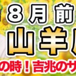 8月前半 やぎ座の運勢♑️ / 大吉兆のサイン✨ 飛躍の世界はすぐそこに🌈 愛が溢れる世界を生きていく覚悟💕【トートタロット & 西洋占星術】