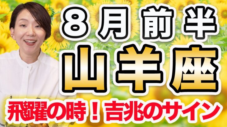 8月前半 やぎ座の運勢♑️ / 大吉兆のサイン✨ 飛躍の世界はすぐそこに🌈 愛が溢れる世界を生きていく覚悟💕【トートタロット & 西洋占星術】