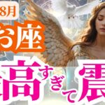 【魚座】2025年8月うお座は最高すぎて震える～癒される日々