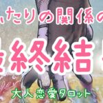 強烈過ぎたらごめんなさい✨ふたりの関係の最終結果💖複雑恋愛、片思い、遠距離恋愛、職場恋愛、三角関係、復縁、音信不通、年上彼氏💗タロット占い🔮当たるかもしれないオラクルリーディング