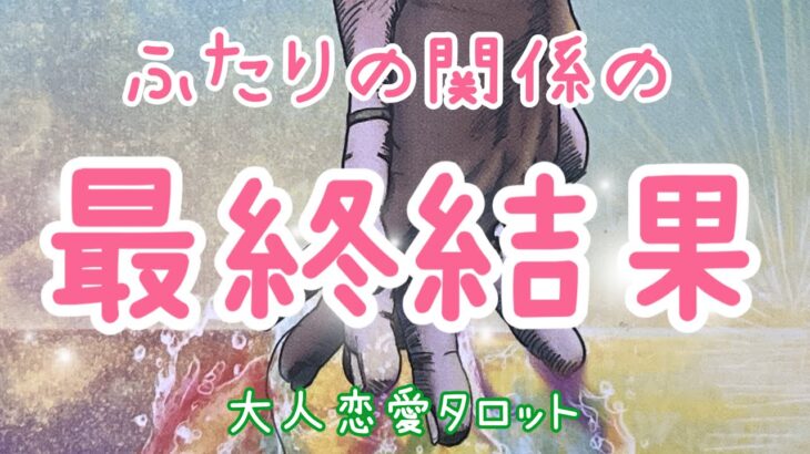 強烈過ぎたらごめんなさい✨ふたりの関係の最終結果💖複雑恋愛、片思い、遠距離恋愛、職場恋愛、三角関係、復縁、音信不通、年上彼氏💗タロット占い🔮当たるかもしれないオラクルリーディング