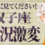 【緊急】「明日までに見て‼️」これはやばいです…😭💕双子座さんの人生が左右する想像以上の変化がやってきます。【運勢タロット占い】