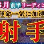 射手座 【 いて座 ♐ 】( 2025年 8月 前半) 奇跡の瞬間到来！運命の分岐点を超えて一気に加速✨🔑 射手座 2025 タロット占い