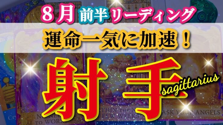 射手座 【 いて座 ♐ 】( 2025年 8月 前半) 奇跡の瞬間到来！運命の分岐点を超えて一気に加速✨🔑 射手座 2025 タロット占い