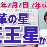【2025年7月7日】変革の星・天王星が双子座入り！ここから7年のテーマ【ホロスコープ・西洋占星術】