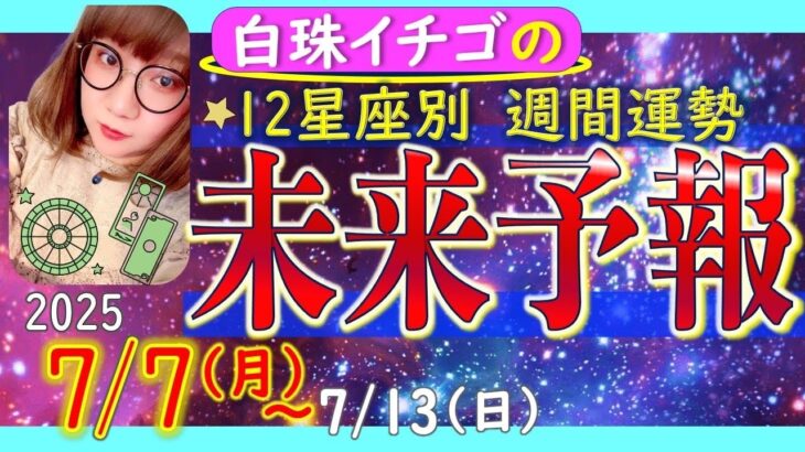 ★忖度なし★2025年7月7日〜7月13日の星座別☆週間未来予報★運気を上げるアドバイスつき★