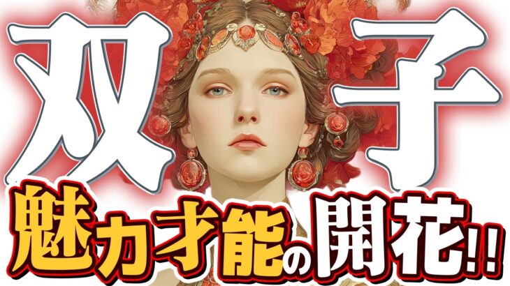 【15分でわかる！ふたご座8月後半】あなたは愛されている！ 最高の評価と、輝かしい未来を手に入れる【癒しの眠れる占い】