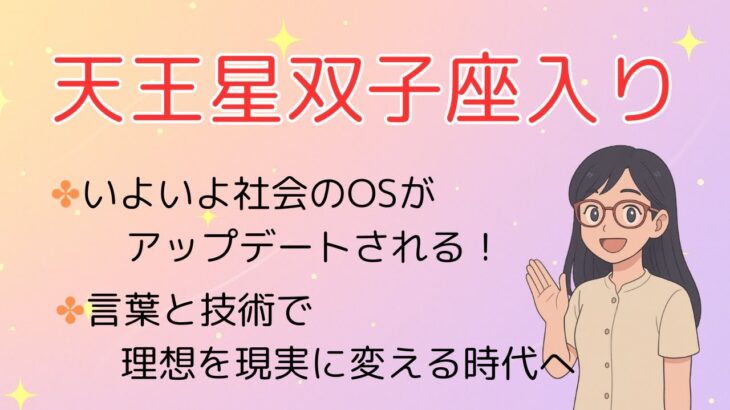 【星読み分析】天王星双子座入りで始まる理想実現の時代