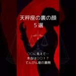 天秤座の裏の顔５選、てんびん座の知らざれるダークサイドを紹介！　 #星座占い #天秤座 　 #星座分析 　 #shorts
