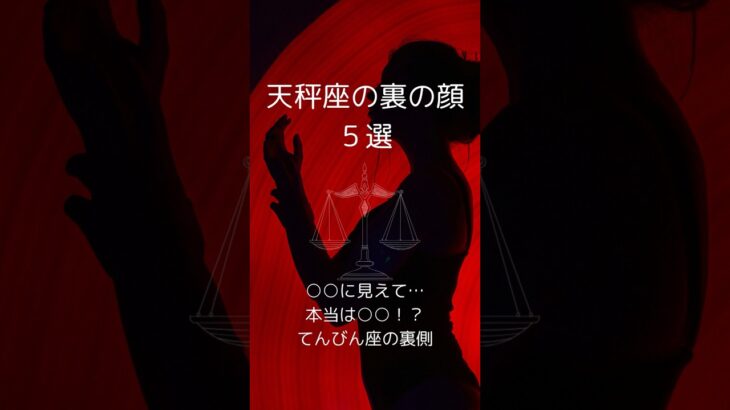 天秤座の裏の顔５選、てんびん座の知らざれるダークサイドを紹介！　 #星座占い #天秤座 　 #星座分析 　 #shorts