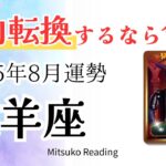 牡羊座8月は分岐点！方向転換のサインを見逃さないで。幸運は思い通りに引き寄せられる♈️2025年8月運勢仕事恋愛人間関係【癒しのタロット個人鑑定級】