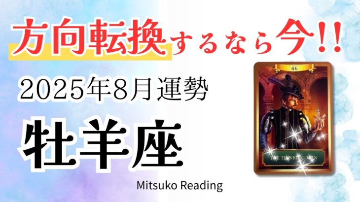 牡羊座8月は分岐点！方向転換のサインを見逃さないで。幸運は思い通りに引き寄せられる♈️2025年8月運勢仕事恋愛人間関係【癒しのタロット個人鑑定級】