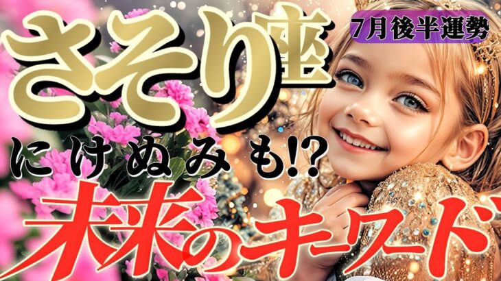 【蠍座♏7月後半】未来のヒントはコレ！益々豊かに！賑々しく！見えてくるアナタの凄いところ！✡️キャラ別鑑定付き✡️