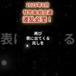 【牡牛座】2025年8月おうし座の運勢「波乱必至！」#牡牛座 #おうし座 #牡牛座の運勢#金運 #恋愛運 #仕事運 #健康運