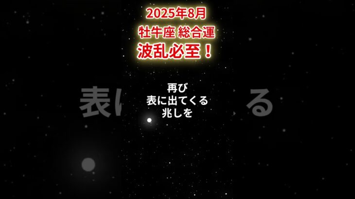 【牡牛座】2025年8月おうし座の運勢「波乱必至！」#牡牛座 #おうし座 #牡牛座の運勢#金運 #恋愛運 #仕事運 #健康運